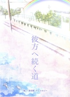 彼方へ続く道
