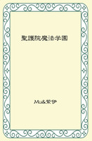 聖護院魔法学園
