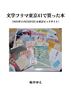 文学フリマ東京41で買った本