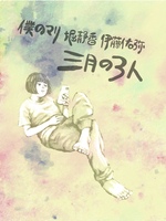 三人の3月