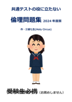 共通テストの役に立たない倫理問題集2024年度版