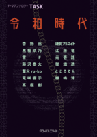 テーマアンソロジー TASK 令和時代