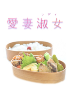 愛妻淑女