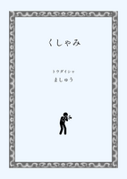くしゃみ