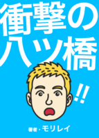 衝撃の八ツ橋!!