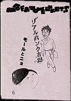 モーフ&タオルケッツ 6「リアルパンク吉田/モールとニョ」