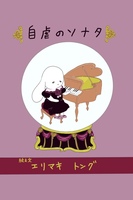 自虐のソナタ