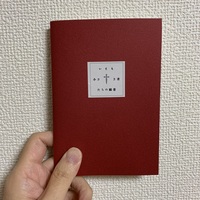 いとも小さき者たちの福音