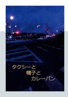 タクシーと帽子とカレーパン