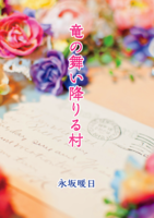 竜の舞い降りる村