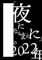 「夜になるまえに」の2022年