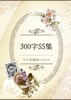 300字SS集