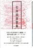 【委託】石井辰彦歌集