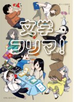 文学フリマ!