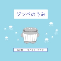 ジンベのうみ
