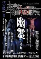 非実在探偵小説研究会26号