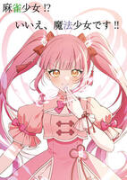 麻雀少女!?いいえ、魔法少女です!!