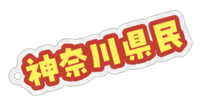 神奈川県民キーホルダー大