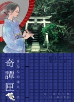 奇譚匣 弐  〜山より来たる者〜