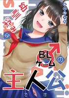 幼馴染みはBLゲームの主人公だった