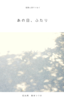 あの日、ふたり