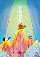 社長転生
