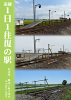 追補 1日1往復の駅 札沼線 鶴沼〜新十津川 -2 Years After-