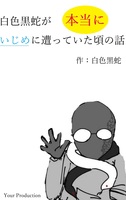 白色黒蛇が本当にいじめに遭っていた頃の話
