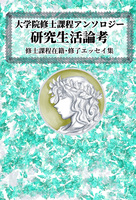 【委託】大学院修士課程アンソロジー 研究生活論考
