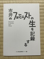市井のフェミニストの生を記録する