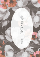 【新刊】私じゃない私【文芸】