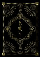 色織り