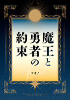勇者と魔王の約束