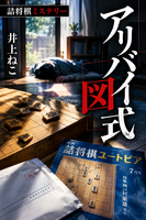 アリバイ図式
