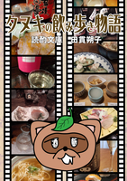 タヌキの飲み歩き物語