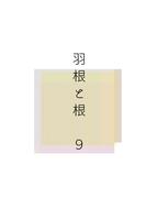 羽根と根 9号
