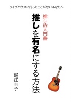 推しを有名にする方法