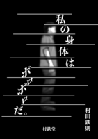 私の身体はボロボロだ