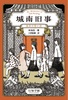 城南旧事−北京の思い出−