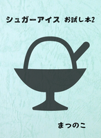 【BL】シュガーアイス お試し本2【無料配布】
