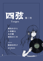 四弦 第二号