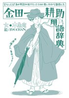 金田一耕助用語辞典
