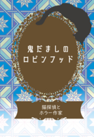 鬼だましのロビンフッド 〜猫探偵とホラー作家〜