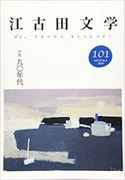 江古田文学101号
