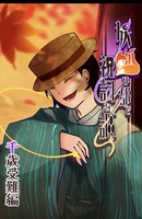 妖狐は都で祝詞を謳う〜千歳受難編〜