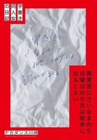 罪悪感にさいなまれた日曜日の夕方は散歩に出るといい