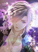 薄幸美少年