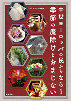 【商業本】中世ヨーロッパの民にならう季節の魔除けとおまじない