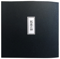 邪悪の神