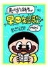 声に出して詠みたい早口短歌mini